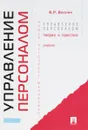 Управление персоналом. Теория и практика - В. Р. Веснин