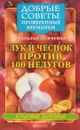 Лук и чеснок против 100 недугов - Левченко Н.
