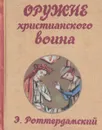 Оружие христианского воина - Э. Роттердамский