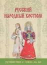 Русский народный костюм. Путешествия с севера на юг - А. Ю. Андреева
