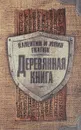 Деревянная книга - Гнатюк Юлия Валерьевна, Гнатюк Валентин Сергеевич