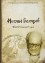 Занимательная Греция - Михаил Гаспаров