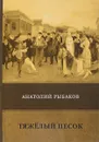 Тяжелый песок - Анатолий Рыбаков