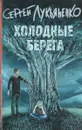 Холодные берега - Сергей Лукьяненко