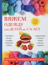 Вяжем одежду для детей до 3-х лет - Е. А. Каминская