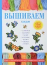 Вышиваем гладью - Е. А. Каминская