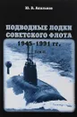 Подводные лодки советского флота 1945-1991 годов. Том II. Второе поколение АПЛ - Ю. В. Апальков