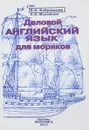 Деловой английский язык для моряков (+ CD) - В. И. Бобровский, С. Н. Вохмянин