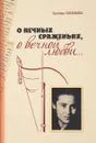 О вечных сраженьях, о вечной любви... - С. Г. Галаганова