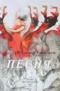 Песня - Владимир Николаев