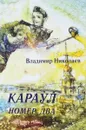 Караул номер два - Владимир Николаев