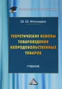 Теоретические основы товароведения непродовольственных товаров - Ш. Ш. Магомедов