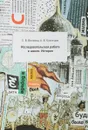 Исследовательская работа в школе. История - Е. В. Волкова, А. В. Кузнецов