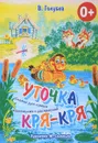 Уточка Кря-Кря. Сказки для самых маленьких с раскраской - В. Голубев