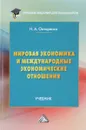 Мировая экономика и международные экономические отношения - Н. А. Овчаренко