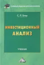 Инвестиционный анализ. Учебник - С. Л. Блау