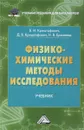 Физико-химические методы исследования. Учебник - В. И. Криштафович, Д. В. Криштафович, Н. В. Еремеева