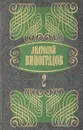 Три цвета времени - А. Виноградов