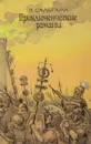 Э. Сальгари. Приключенческие романы - Э. Сальгари