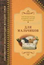 Энциклопедия для мальчиков - Гай Макдональд, Доминик Энрайт, Гай Кемпбелл