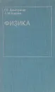 Физика. Оптика и ядерная физика - Дмитренко Г., Борбат А.