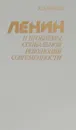 Ленин и проблемы социальной революции современности - Красин Ю.