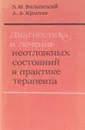 Диагностика и лечение неотложных состояний в практике терапевта - Волынский З., Крылов А.