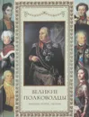 Великие полководцы. Афоризмы. Притчи. Легенды - А. Ю. Кожевников