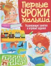 Первые уроки малыша. Развивающие занятия и игровые задания - Т. В. Скиба