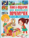 Книга-подарок для маленьких почемучек. Детская энциклопедия - Т. В. Скиба