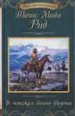 В поисках белого бизона - Томас Майн Рид