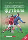 Теория и методика футбола. Учебник - В. П. Губа, А. В. Лексаков