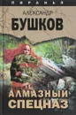 Алмазный спецназ - Александр Бушков