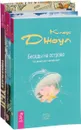 Беседы на острове. Ложка перца в бочке счастья. Уникальная ты (комплект из 3 книг) - Клаус Джоул, Клаус Дж. Джоул, Надежда Листовая