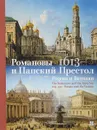 Романовы и Папский Престол. 1613-1917. Россия и Ватикан - М. В. Сидорова
