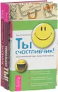 Дневник уникальной женщины. Ты счастливчик. Уникальная ты (комплект из 3 книг) - Татьяна Самарина, Джон Ф. Демартини, Надежда Листовая