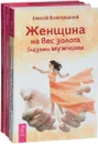 Женщина на вес золота. Право быть собой. Самооценка по-женски (комплект из 3 книг) - Алексей Ясногородский, Диана Ярошенко, Ирина Удилова, Антон Уступалов