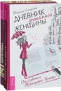 Дневник уникальной женщины. Уникальная ты (комплект из 2 книг) - Татьяна Самарина, Надежда Листовая