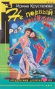 Не первый раз замужем - Ирина Хрусталева