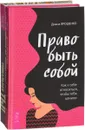 Право быть собой. Уникальная ты (комплект из 2 книг) - Диана Ярошенко, Надежда Листовая