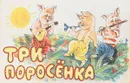 Три поросёнка - Михалков С.