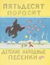 Пятьдесят поросят. Детские народные песенки - Чуковский К.