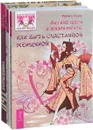 7 секретов. Легкие шаги. Уникальная ты (комплект из 3 книг) - Ирина Норна, Римма Хоум, Надежда Листовая