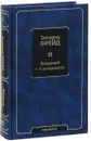 Введение в психоанализ - Зигмунд Фрейд