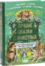 Лучшие сказки о животных - С. Михалков, В. Бианки, К. Паустовский, Ю. Коваль