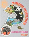 Животный мир. Энциклопедия - Людмила Соколова