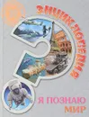 Я познаю мир. Энциклопедия - Людмила Соколова