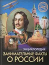 Занимательные факты о России. Энциклопедия - Оксана Балуева