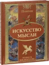 Искусство мысли - Платон