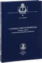 Судовые электроприводы. Основы теории и динамики переходных процессов. Учебное пособие - О. А. Белов